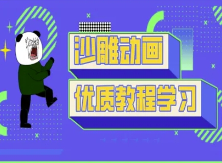 沙雕动画教学-抖音短视频熊猫人制作教程-AIPOD