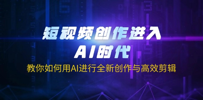（14145期）短视频创作进入AI时代，教你如何用AI进行全新创作与高效剪辑-AIPOD
