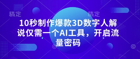 10秒制作爆款3D数字人解说仅需一个AI工具，开启流量密码-AIPOD