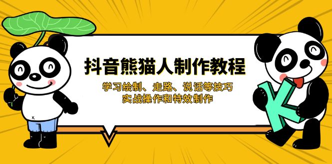 （14144期）抖音熊猫人制作教程，学习绘制、走路、说话等技巧，实战操作和特效制作-AIPOD