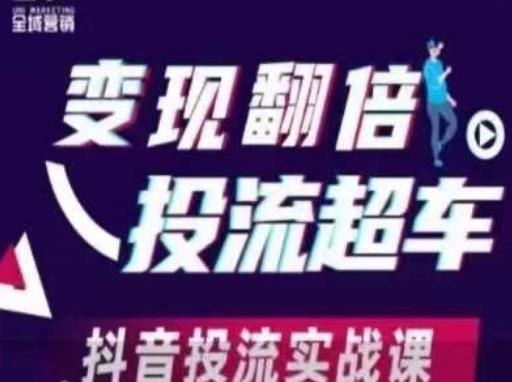 变现翻倍投流超车，​抖音投流实战课-AIPOD