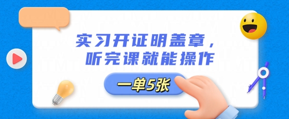 实习开证明盖章，听完课就能操作，一单多张-AIPOD