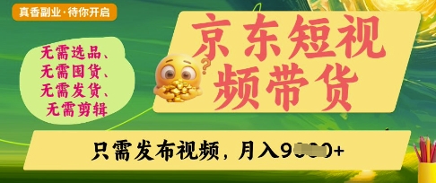 京东短视频带货，开启零门槛躺Z新时代【揭秘】-AIPOD