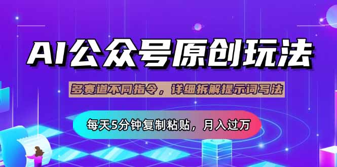 （14154期）公众号流量主多赛道玩法详解，Ai原创文章，每天5分钟复制粘贴，轻松月…-AIPOD