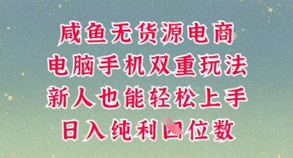咸鱼无货源电商，多种运营方式，带你从零到一拿结果，可做代运营，也可软件一键发布【揭秘】-AIPOD