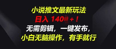 小说推文最新玩法，一天收入多张，无需剪辑，一键发布，小白无脑操作，有手就行-AIPOD