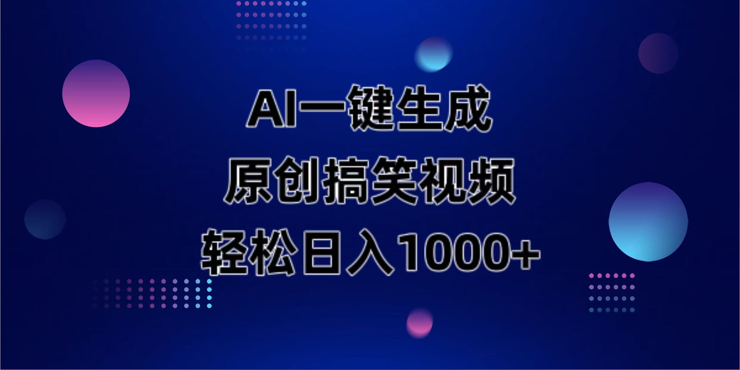（14169期）AI一键生成原创动物搞笑视频，轻松日入1000+-AIPOD
