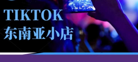 Tiktok东南亚跨境小店运营班，一门专业的TK小店运营培训课-AIPOD