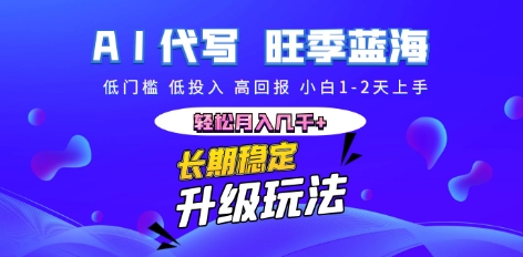 AI代写长期稳定副业，小白1-2天上手，轻松月入几k+-AIPOD