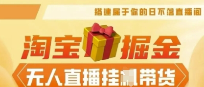 25年淘宝无人直播带货，全新升级玩法，无需值守，单场轻松收入5k-AIPOD