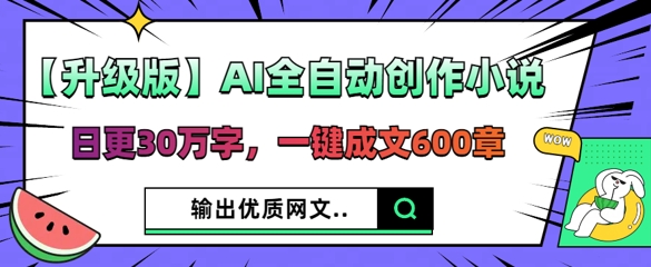 【升级版】AI全自动创作小说，日更30万字，一键成文600章-AIPOD