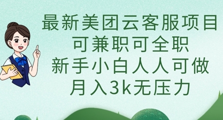 最新美团云客服项目，可兼职可全职，新手小白人人可做，月入3k无压力-AIPOD