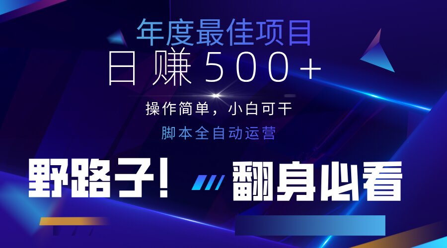 （14335期）云机全自动答题日赚500+，轻松实现睡后收益，操作简单，2025最新野路子…-AIPOD