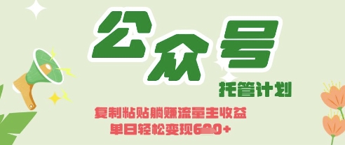 开启躺Z模式，Deepseek+公众号流量主，日入3张【揭秘】-AIPOD