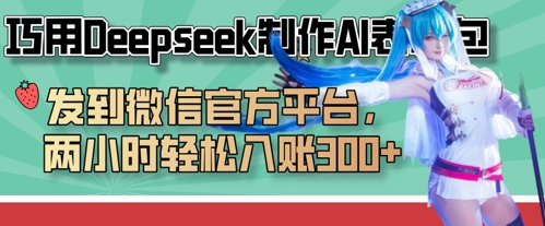 巧用Deepseek制作AI表情包，发到微信官方平台，两小时轻松入账3张+-AIPOD