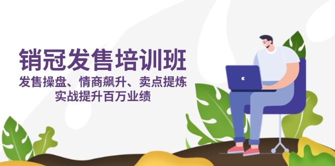 （14203期）销冠 发售培训班：发售 操盘+情商 飙升+卖点 提炼，实战提升百万业绩-AIPOD