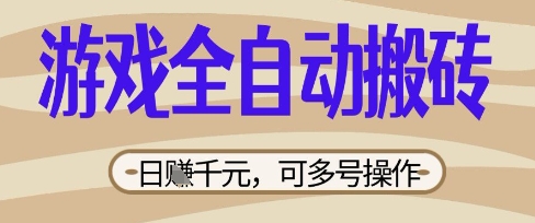 游戏全自动搬砖项目，日入数张，简单无脑有手就行，可矩阵多号操作【揭秘】-AIPOD