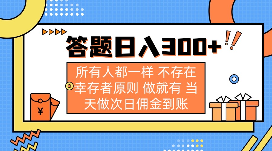 （14140期）答题日入300+ 所有人都一样 不存在幸存者原则 做就有 当天做次日佣金到账-AIPOD