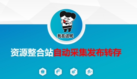 资源整合站自动采集发布转存，解放双手-AIPOD