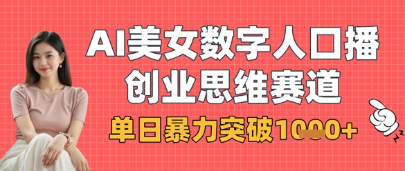 AI美女数字人口播商业思维赛道，单日暴力突破1k+-AIPOD