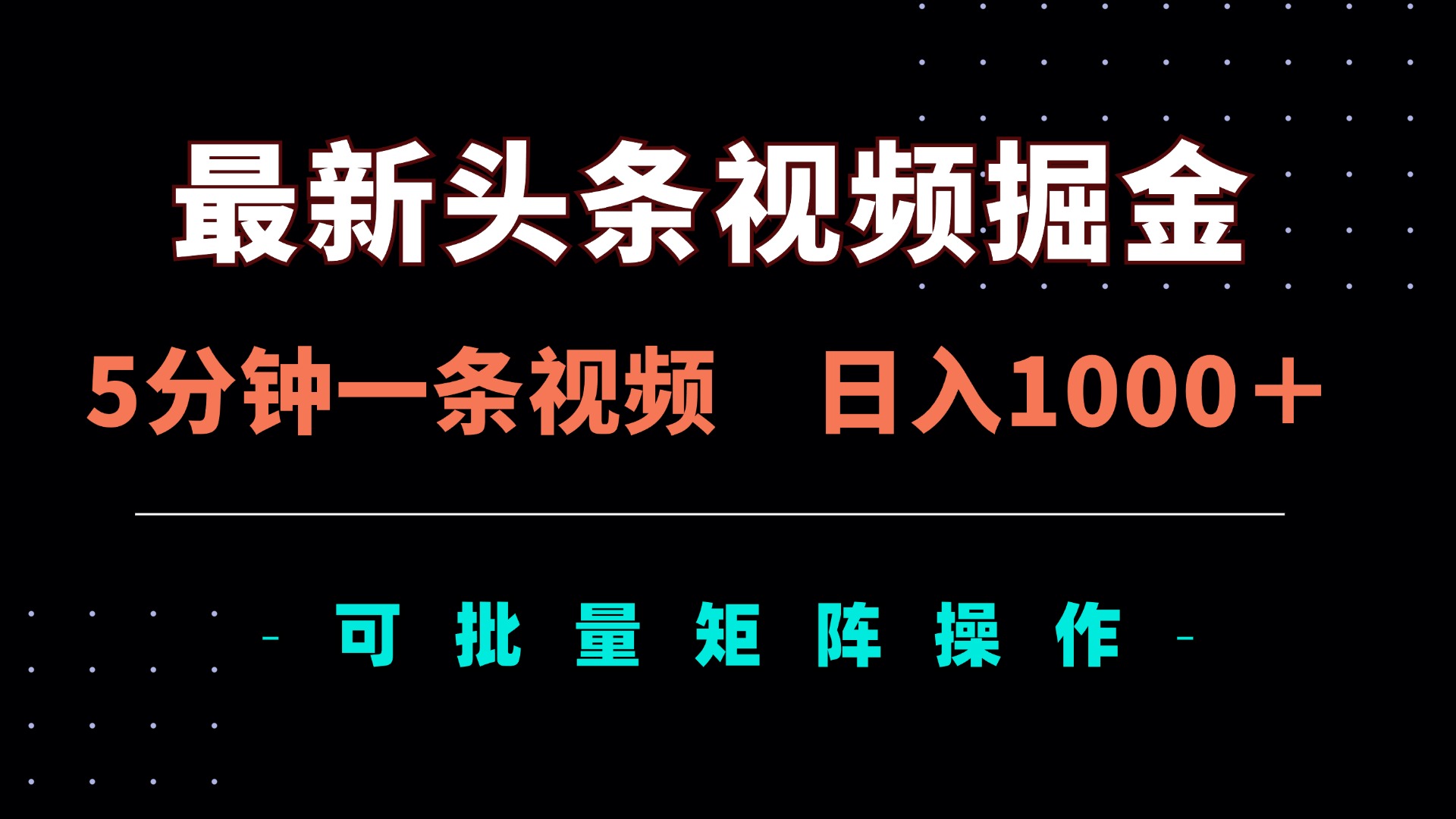 (14261期)最新头条视频掘金,5分钟一条视频,日入1000+!可矩阵批量操作-AIPOD