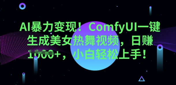 AI暴力变现，ComfyUI一键生成美女热舞视频，小白轻松上手-AIPOD
