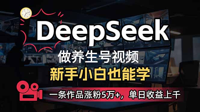 （14199期）小白用DeepSeek做养生号，一条作品涨粉5万+，单日收益上千-AIPOD