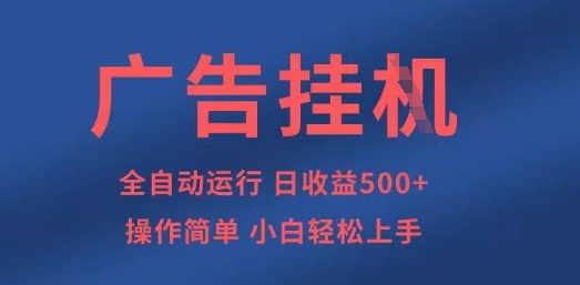 广告挂G全自动5张+项目，操作简单，小白轻松上手【揭秘】-AIPOD