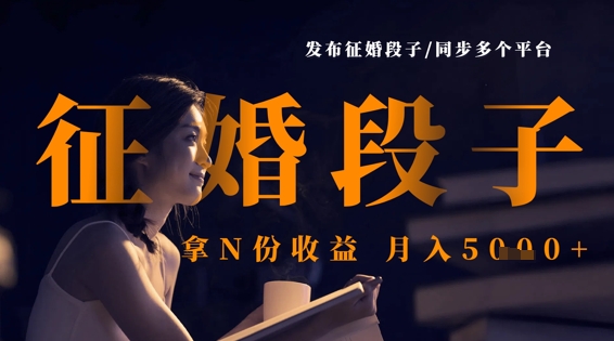 发布征婚段子，同步多个平台，拿N份收益，月入5k-AIPOD