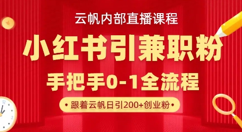 云帆内部直播课，小红书引流兼职粉教程，日引500+月变现过W-AIPOD
