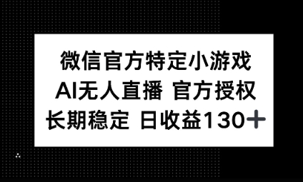 视频号特定小游戏任务，AI无人直播官方授权不封号，长期稳定 日收益100+-AIPOD