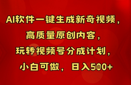AI软件一键生成新奇视频，高质量原创内容，玩转视频号分成计划，小白可做，日入5张-AIPOD
