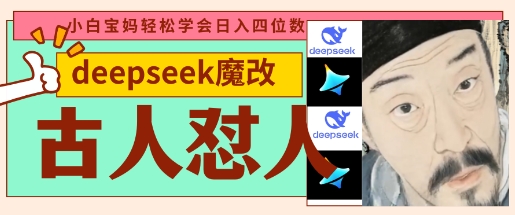 deepseek+古人怼人魔改爆款视频，起号快，爆款多，每天五分钟，变现路子非常广，日入数张-AIPOD