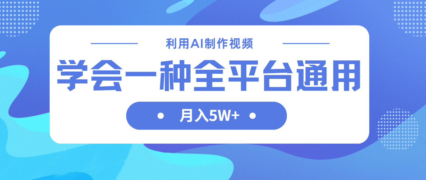 （14210期）利用AI制作中视频，学会一种方法全平台通用月入5W＋-AIPOD