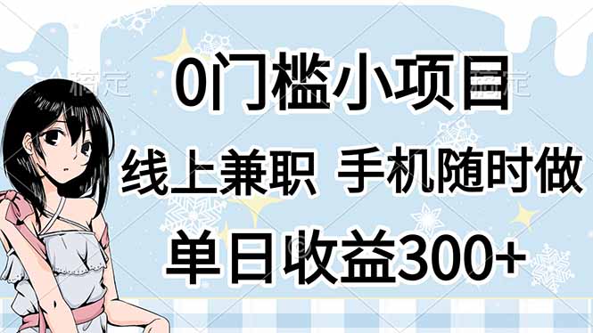 （14316期）0门槛副业，线上兼职，日入300+，有手机即可-AIPOD