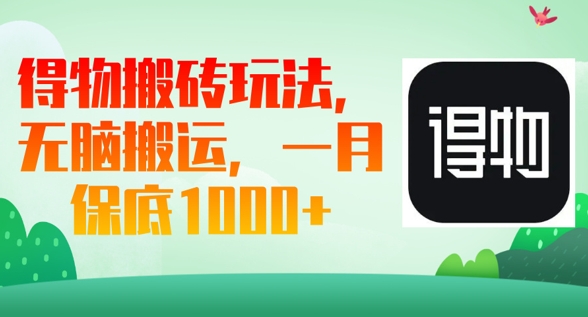 得物搬砖玩法，无脑搬运，一月上千收益-AIPOD