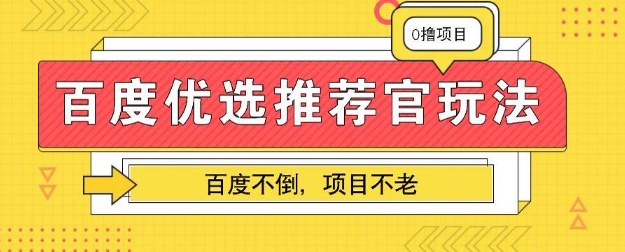 百度掘金项目：单机日入5+，可矩阵批量操作-AIPOD