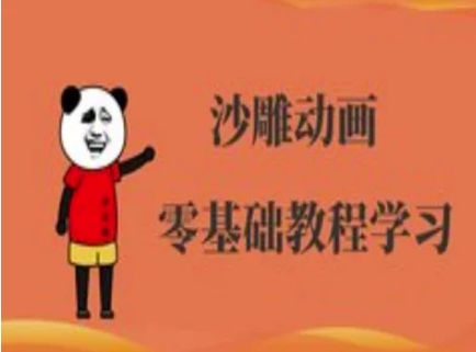 沙雕动画制作课程-沙雕人物动画教程-AIPOD