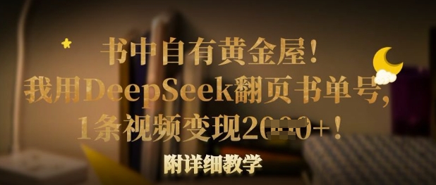 书中自有黄金屋！我用DeepSeek翻页书单号，1条视频变现多张！附详细教学-AIPOD