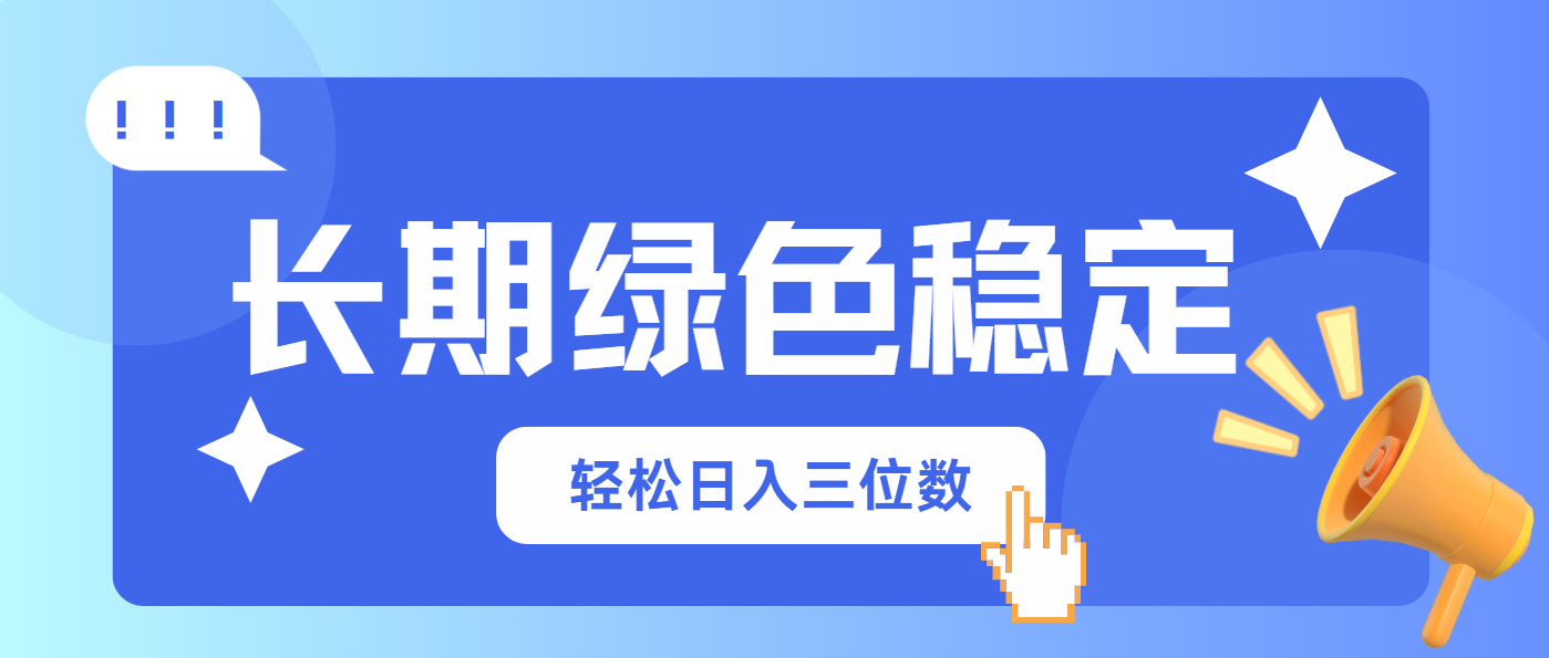 （14243期）长期绿色稳定，会网购就能赚钱，轻松日入三位数-AIPOD