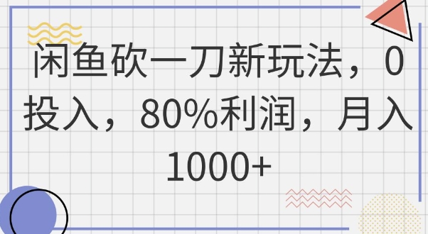 闲鱼砍一刀新玩法，0投入，80%利润，月入1k+-AIPOD