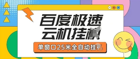 百度极速云机掘金项目玩法，单窗口25米全自动运行-AIPOD