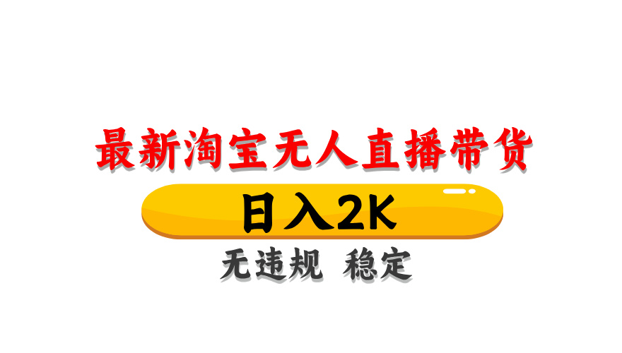 （14197期）最新 淘宝无人直播带货，日入1000+，不违规不封号，操作简单-AIPOD