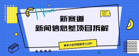 新赛道新闻信息差项目拆解，新手小白可轻松月入1W+-AIPOD