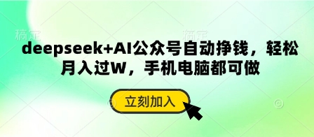 deepseek+AI公众号自动挣钱，轻松月入过W，手机电脑都可做-AIPOD