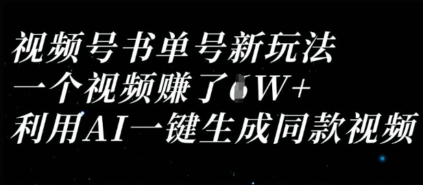 视频号书单号新玩法，一个视频收益过1W，利用AI一键生成同款视频-AIPOD