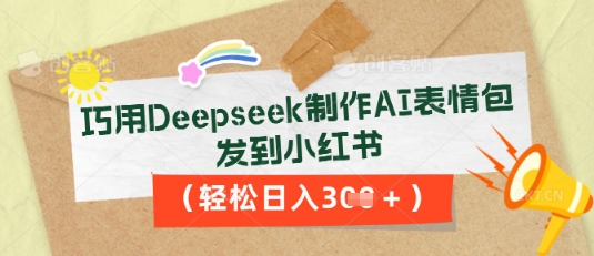 巧用Deepseek制作AI表情包，发到小红书，轻松日入3张-AIPOD
