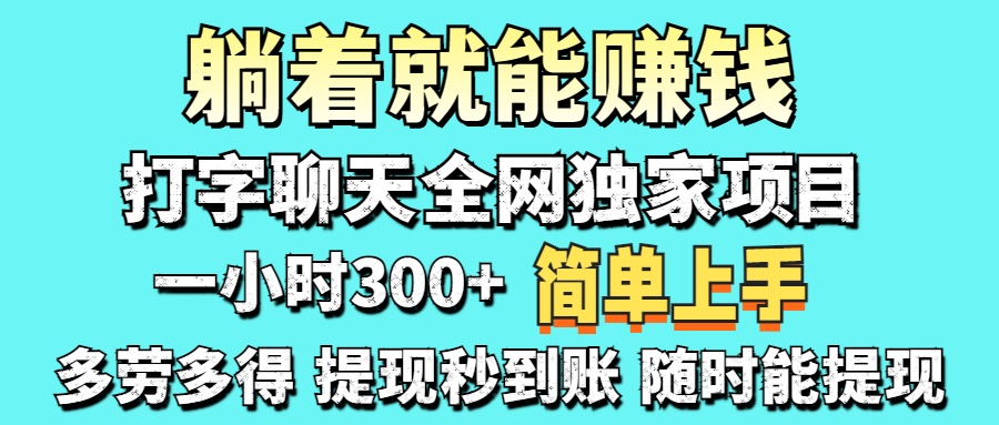 （14308期）打字聊天项目 打字聊天就有米  一天100-1000左右-AIPOD