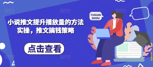 小说推文提升播放量的方法实操，推文搞钱策略-AIPOD