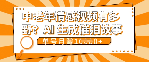 女儿远嫁黄昏恋戳中泪点!AI生成，0成本日更，单月靠社群变现 1w+(变现攻略拿走)-AIPOD